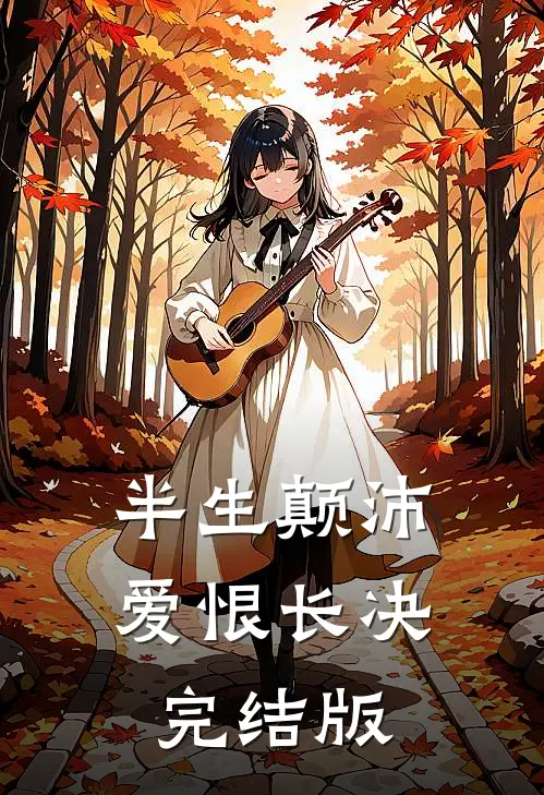 半生颠沛，爱恨长决完结版