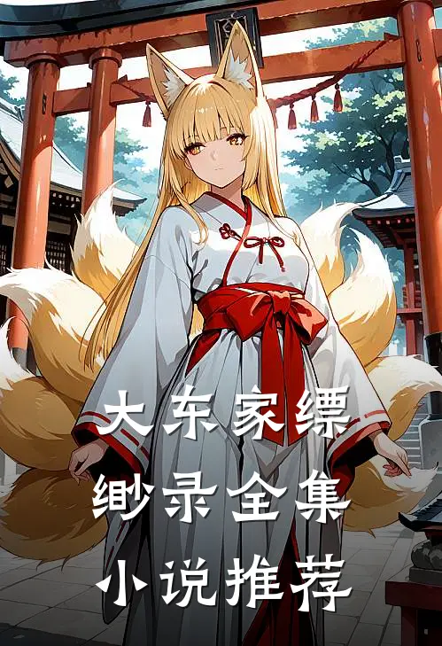 大东家缥缈录全集小说推荐