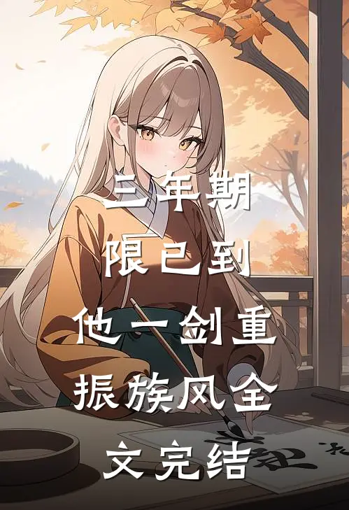 三年期限已到,他一剑重振族风全文完结