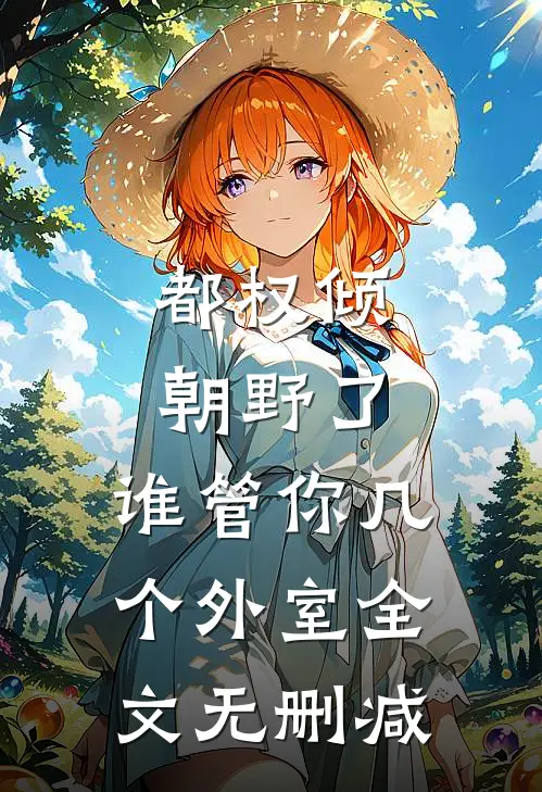 都权倾朝野了，谁管你几个外室全文无删减