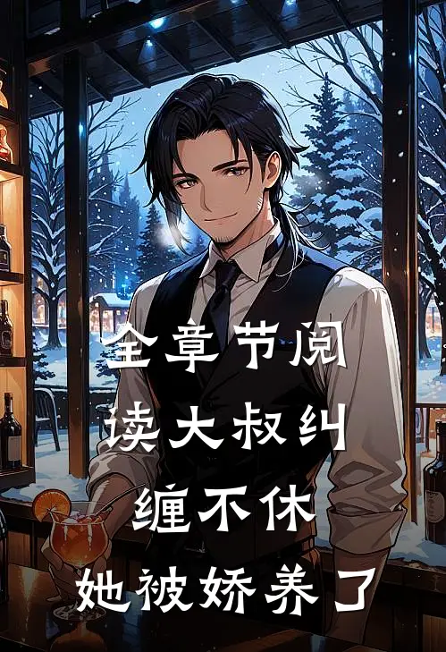 全章节阅读大叔纠缠不休，她被娇养了