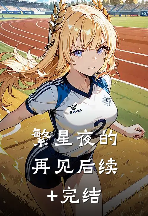 繁星夜的再见后续+完结