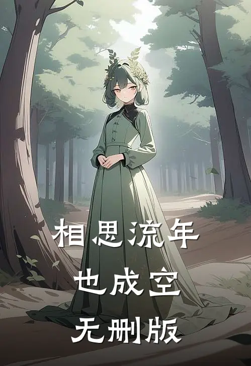相思流年也成空无删版