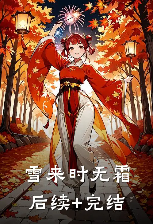 雪来时无霜后续+完结
