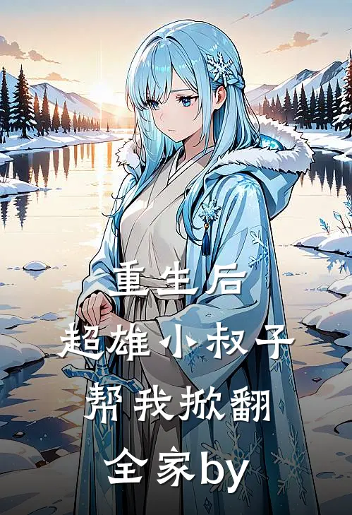 重生后，超雄小叔子帮我掀翻全家by