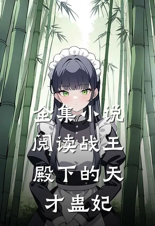 全集小说阅读战王殿下的天才蛊妃