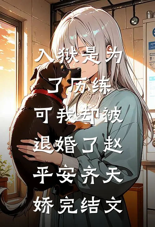 入狱是为了历练，可我却被退婚了赵平安齐天娇完结文