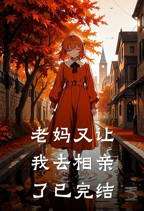 老妈又让我去相亲了已完结