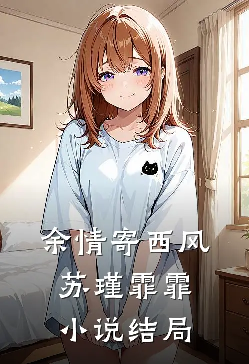 余情寄西风苏瑾霏霏小说结局