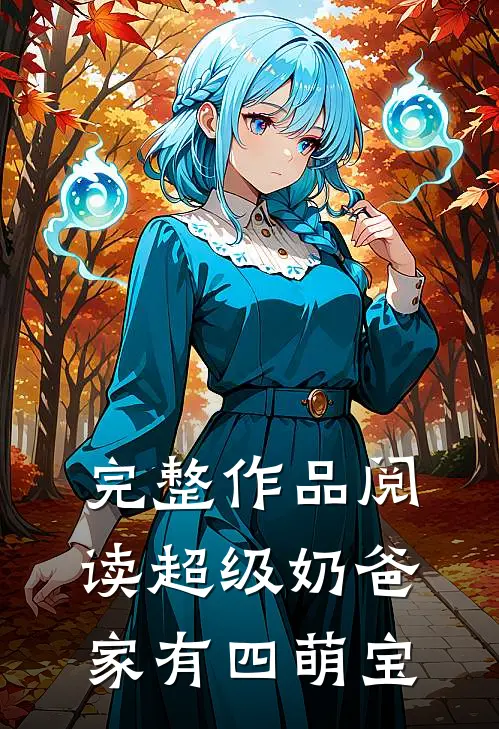 完整作品阅读超级奶爸：家有四萌宝