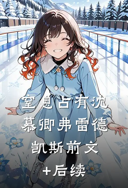 窒息占有沈慕卿弗雷德.凯斯前文+后续