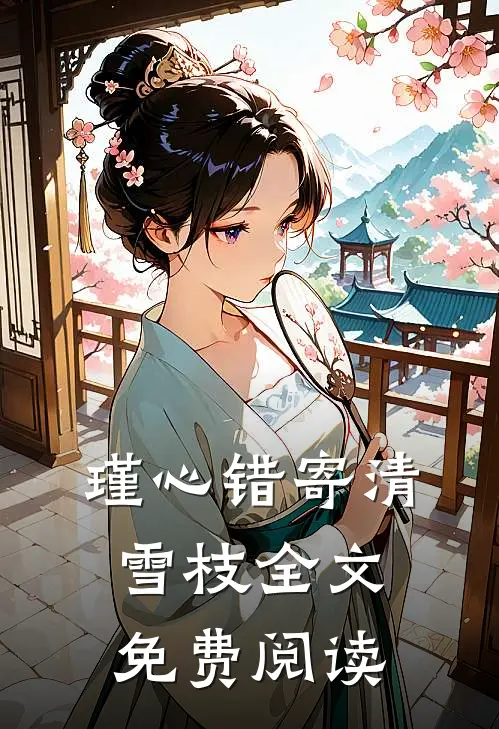 瑾心错寄清雪枝全文免费阅读