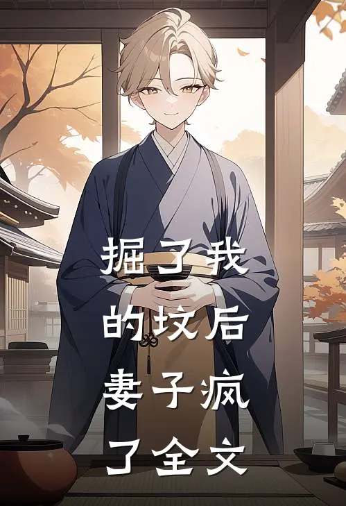 掘了我的坟后，妻子疯了全文