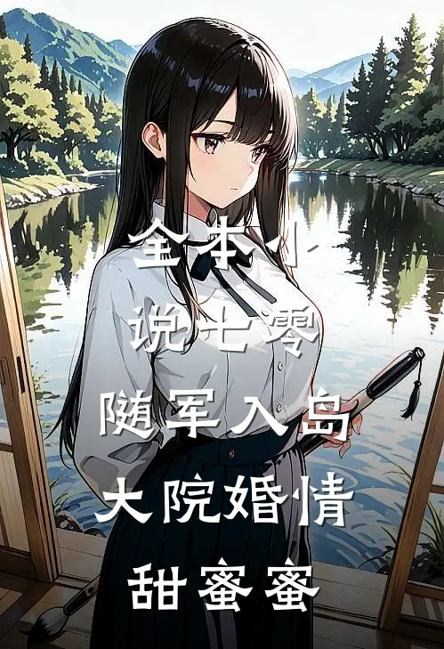 全本小说七零：随军入岛，大院婚情甜蜜蜜