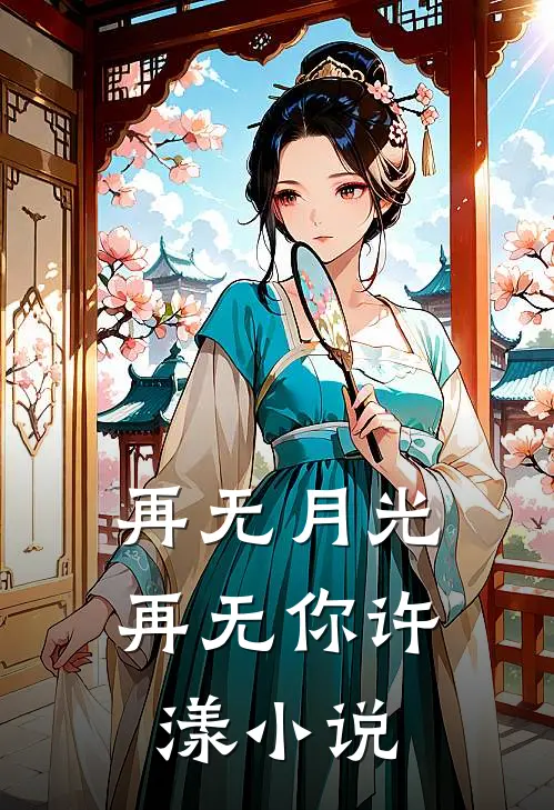 再无月光再无你许漾小说