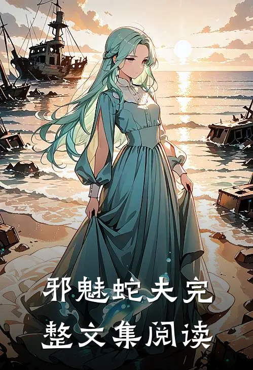 邪魅蛇夫完整文集阅读