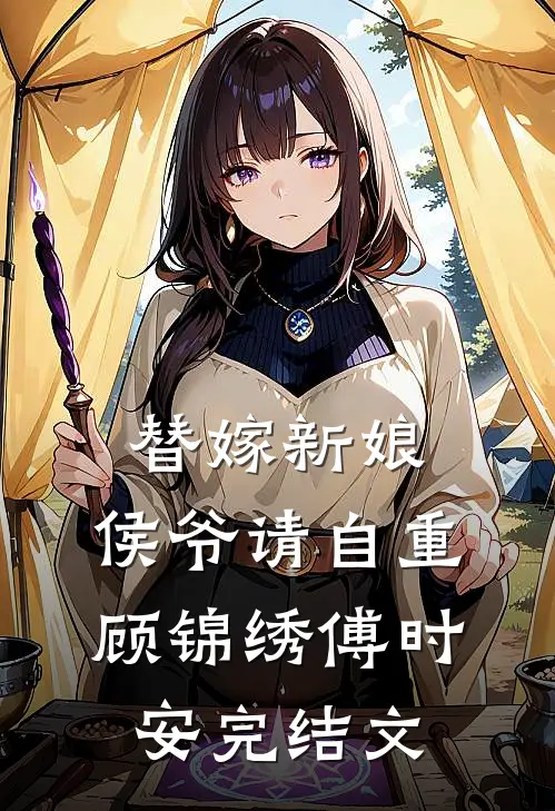 替嫁新娘：侯爷请自重顾锦绣傅时安完结文