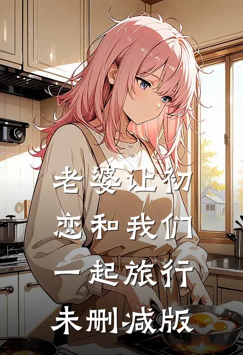 老婆让初恋和我们一起旅行未删减版
