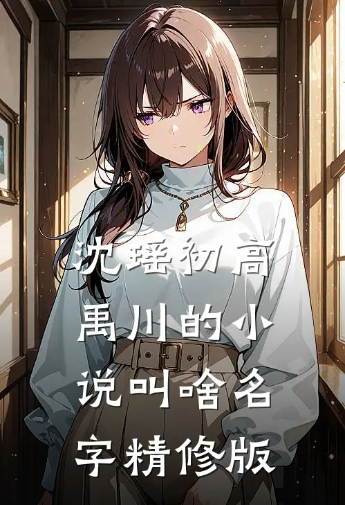 沈瑶初高禹川的小说叫啥名字精修版