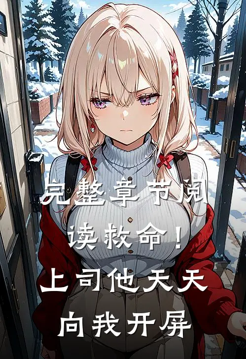 完整章节阅读救命！上司他天天向我开屏