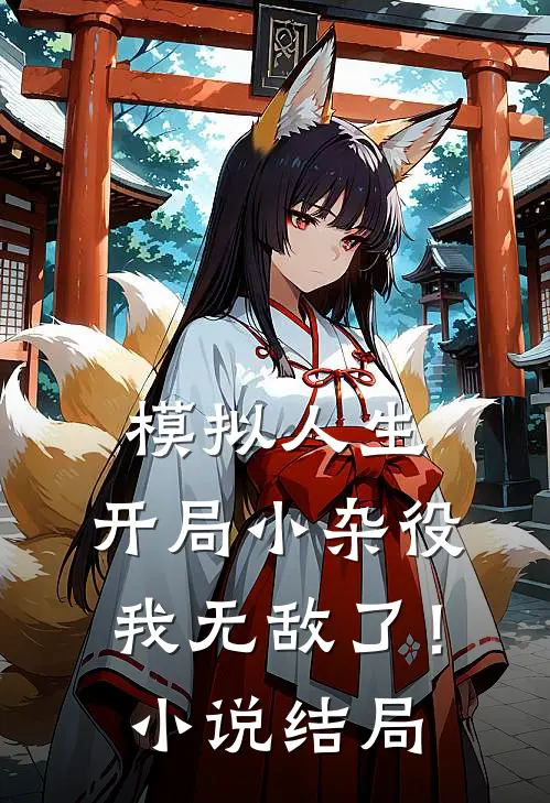 模拟人生：开局小杂役，我无敌了！小说结局