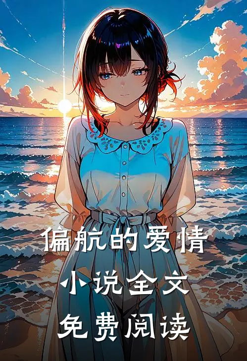 偏航的爱情小说全文免费阅读