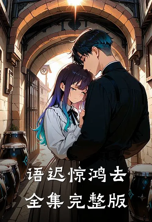 语迟惊鸿去全集完整版