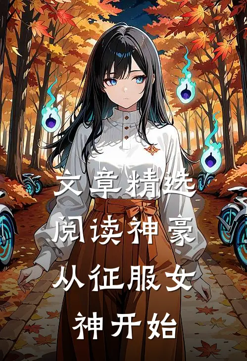 文章精选阅读神豪：从征服女神开始