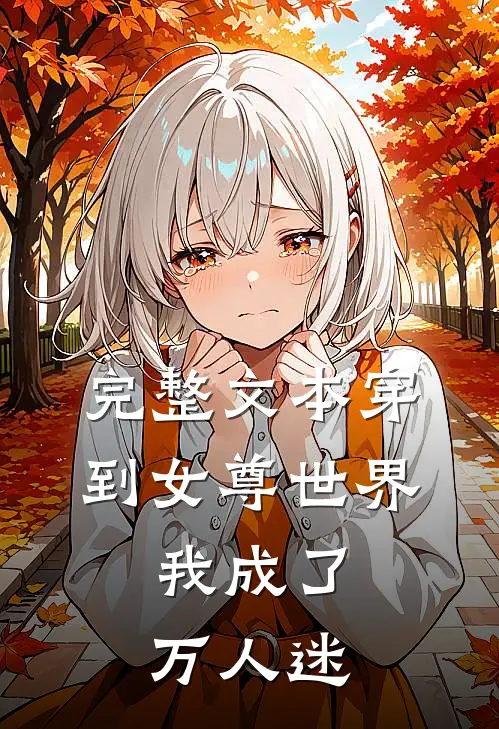 完整文本穿到女尊世界，我成了万人迷