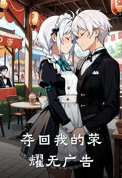 夺回我的荣耀无广告
