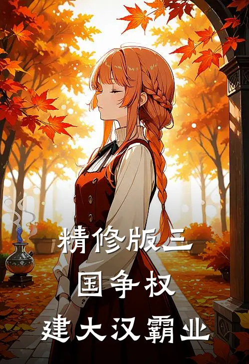 精修版三国争权，建大汉霸业