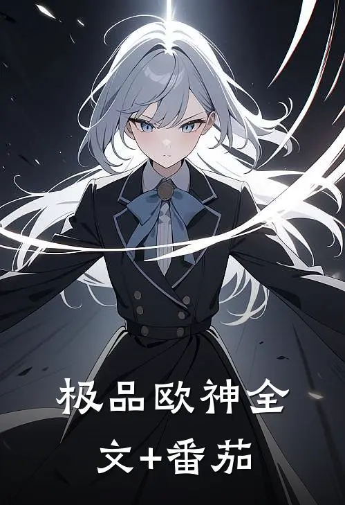 极品欧神全文+番茄