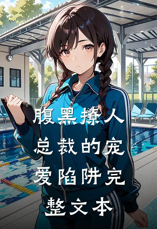 腹黑撩人：总裁的宠爱陷阱完整文本