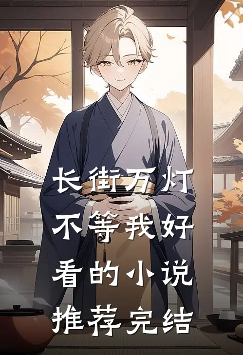 长街万灯不等我好看的小说推荐完结