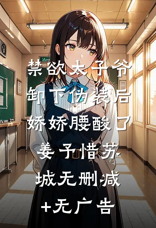 禁欲太子爷卸下伪装后，娇娇腰酸了姜予惜苏城无删减+无广告