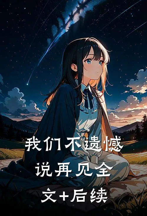 我们不遗憾说再见全文+后续