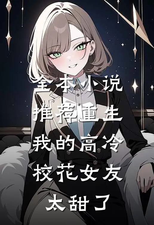 全本小说推荐重生：我的高冷校花女友太甜了