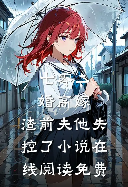 七零二婚高嫁，渣前夫他失控了小说在线阅读免费