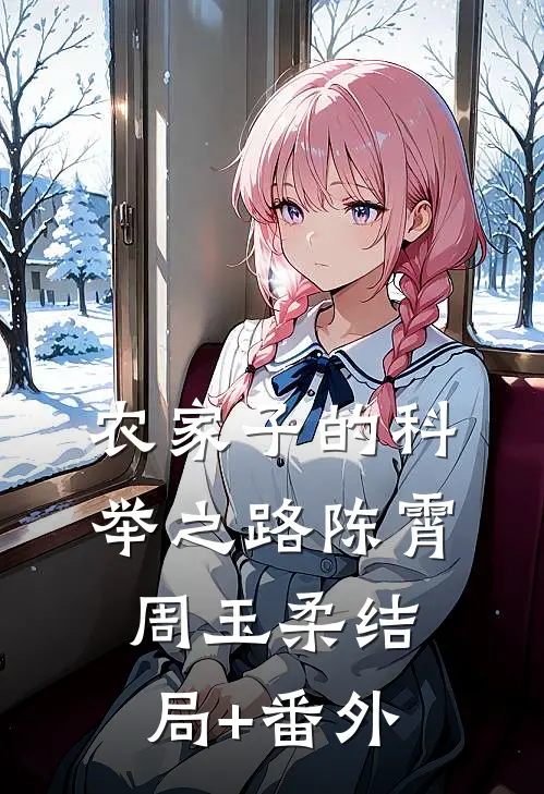 农家子的科举之路陈霄周玉柔结局+番外