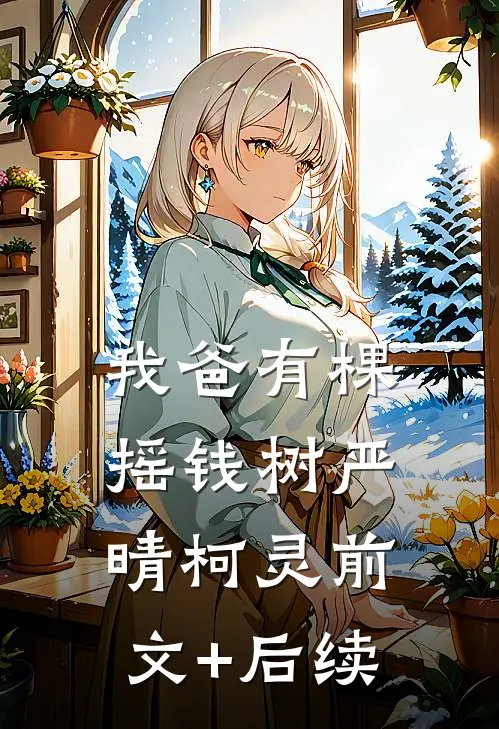 我爸有棵摇钱树严晴柯灵前文+后续