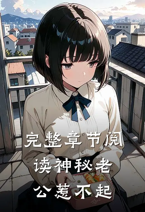 完整章节阅读神秘老公惹不起