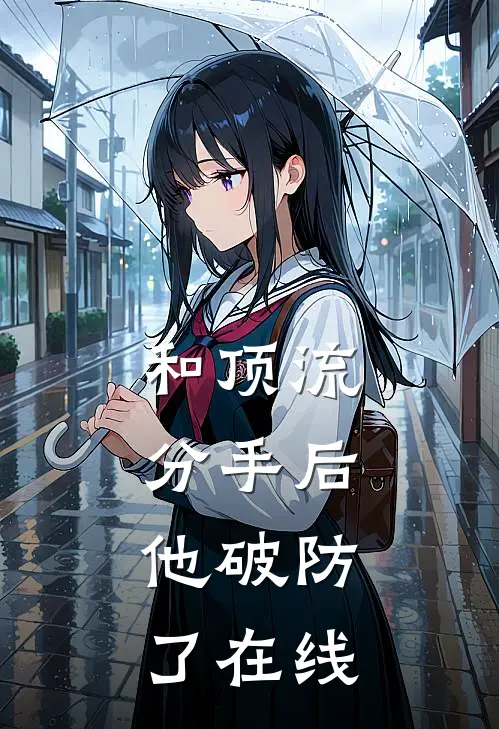 和顶流分手后，他破防了在线