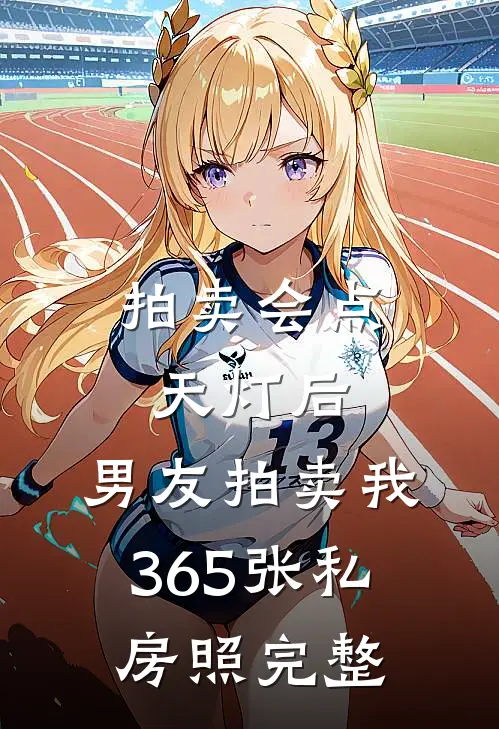 拍卖会点天灯后，男友拍卖我365张私房照完整