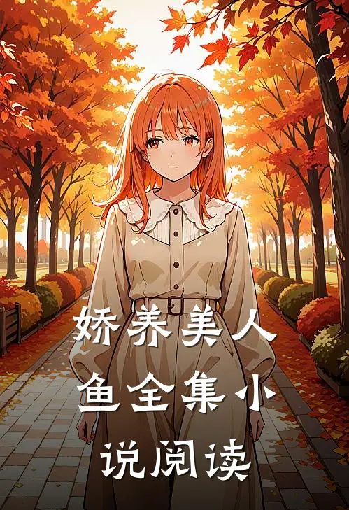 娇养美人鱼全集小说阅读