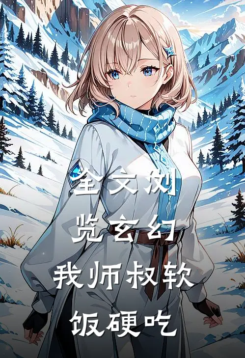 全文浏览玄幻：我师叔软饭硬吃