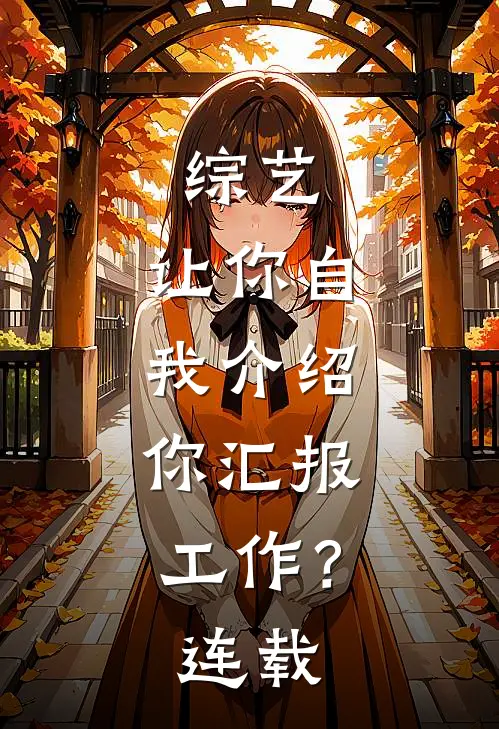 综艺：让你自我介绍，你汇报工作？连载