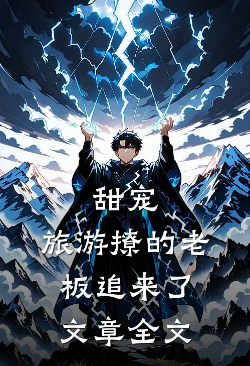 甜宠:旅游撩的老板追来了文章全文
