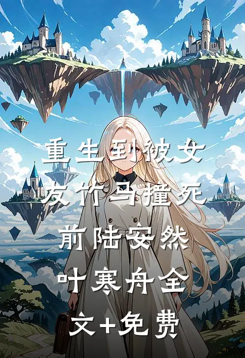 重生到被女友竹马撞死前陆安然叶寒舟全文+免费