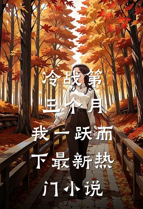 冷战第三个月，我一跃而下最新热门小说