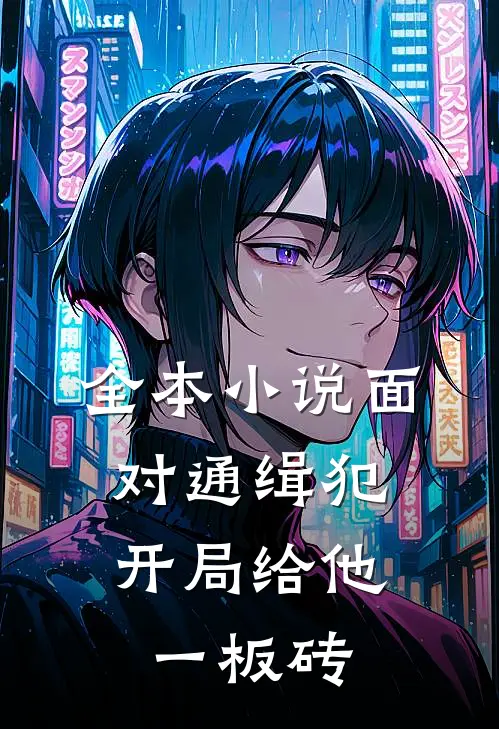 全本小说面对通缉犯，开局给他一板砖